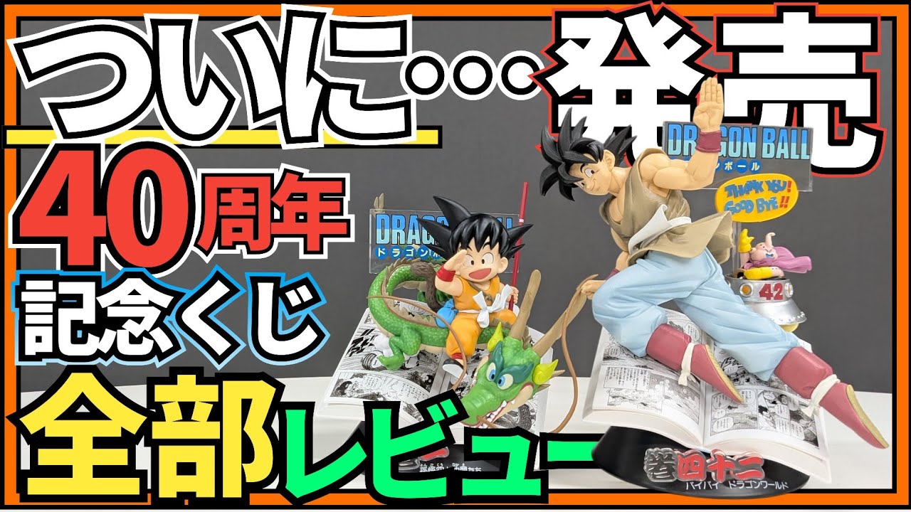 All the prizes are amazing!!!! Opening the Dragon Ball 40th