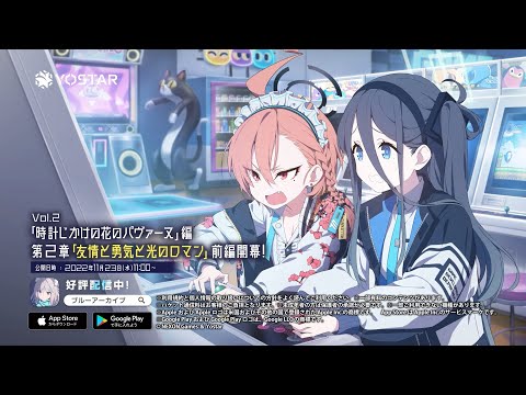 ブルアカ】Vol.2「時計じかけの花のパヴァーヌ」編 第2章「友情と勇気