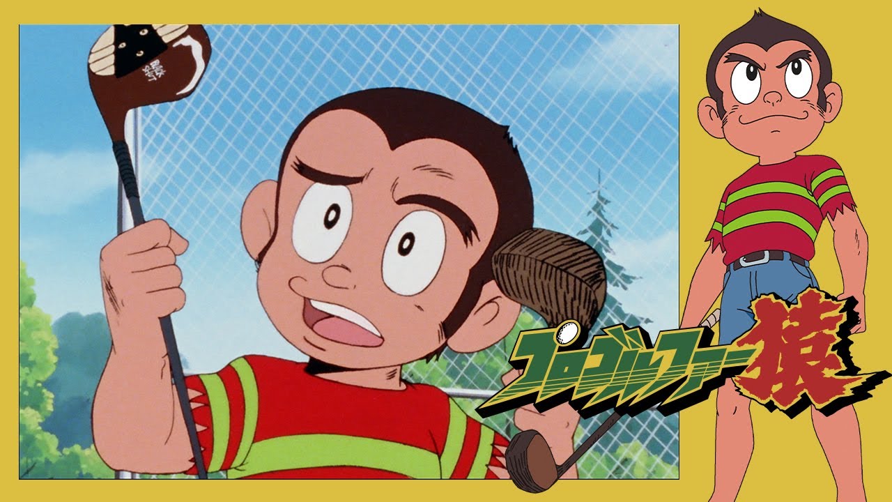 プロゴルファー猿 （4）「恐怖！！地獄谷ゴルフ場」【プロゴルファー猿