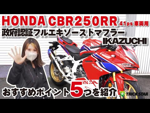 新商品】CBR250RR政府認証フルエキゾーストマフラーIKAZUCHIのおすすめ