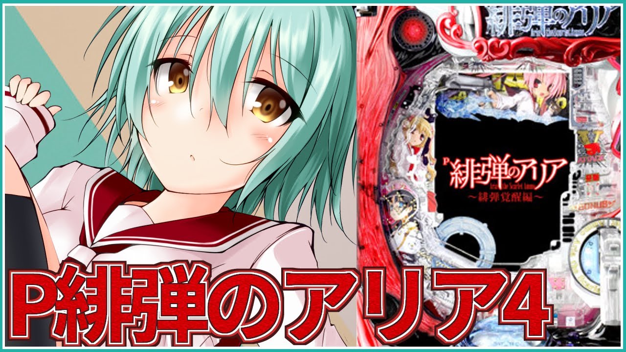 爆連させたい！】P緋弾のアリア4～緋弾覚醒編～【パチンコ配信】 - YouTube