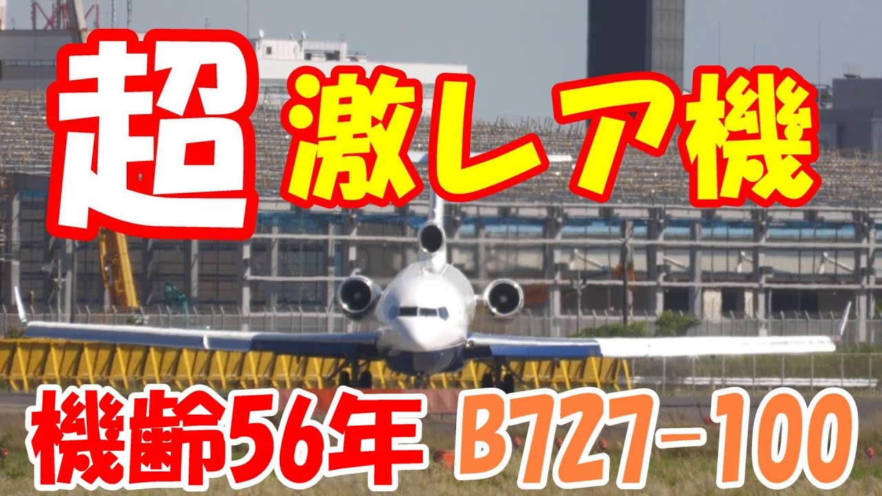 超激レア機 初めて見た これが噂の機齢56年のB727-100】 2023.10.03