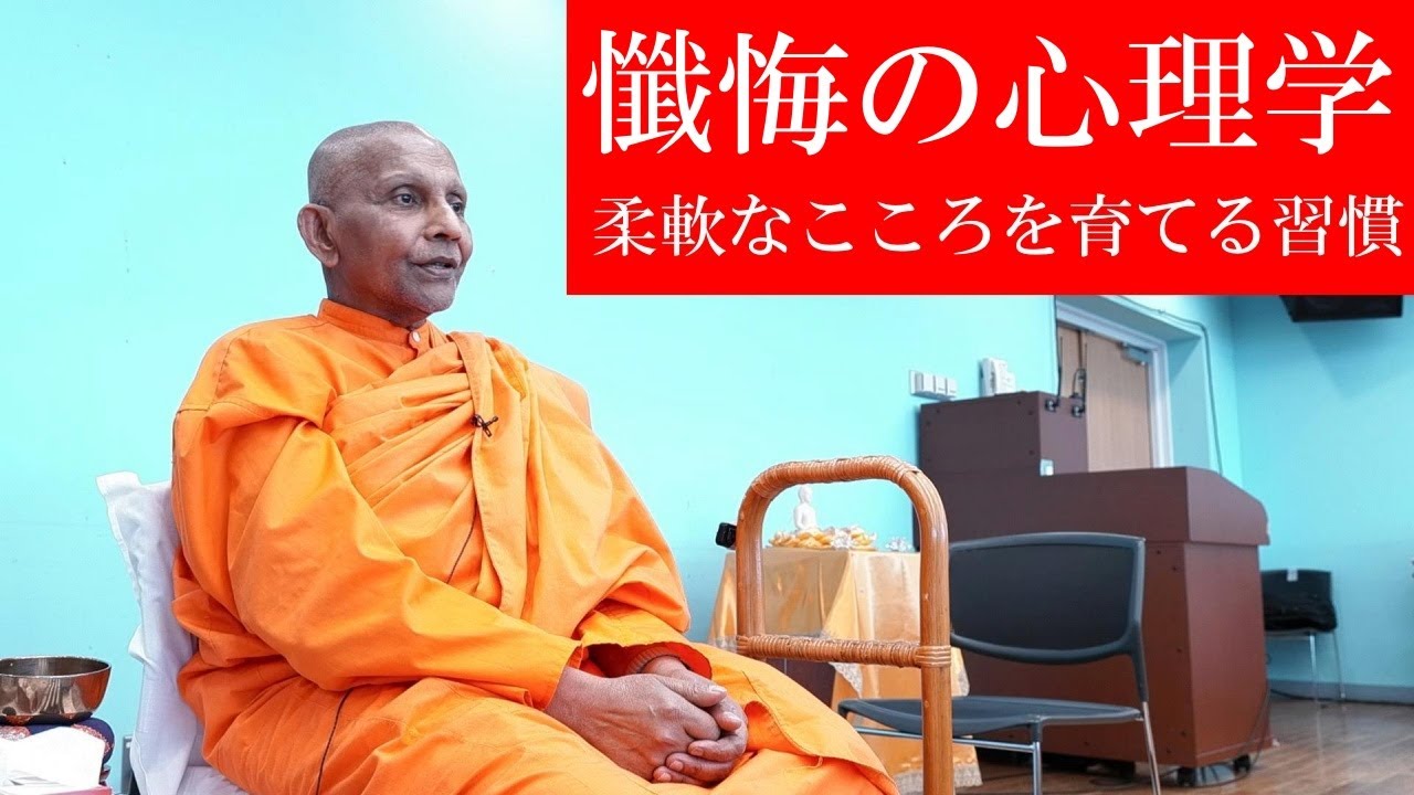 ライブ版】懺悔の心理学 柔軟なこころを育てる習慣｜スマナサーラ長老