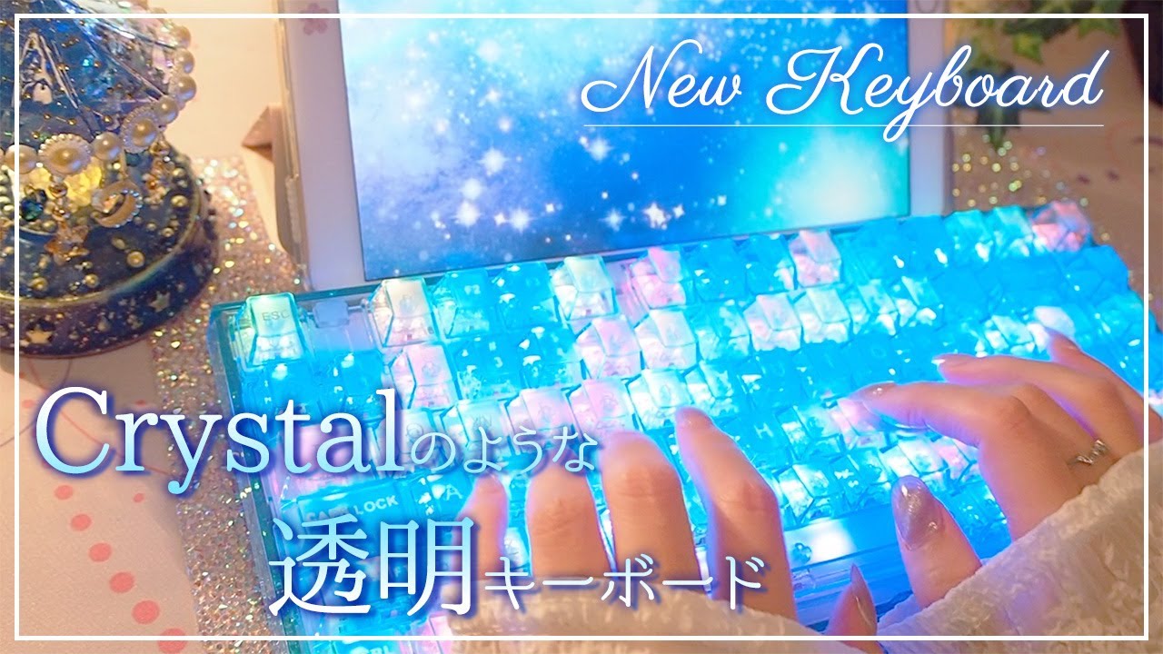 神々しい】宝石のような美しいクリアブルーのキーボードに初めて出会い