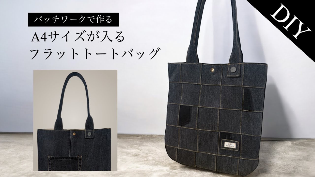 家庭用ミシンで縫える】フラットトートバッグの作り方 |デニムリメイク