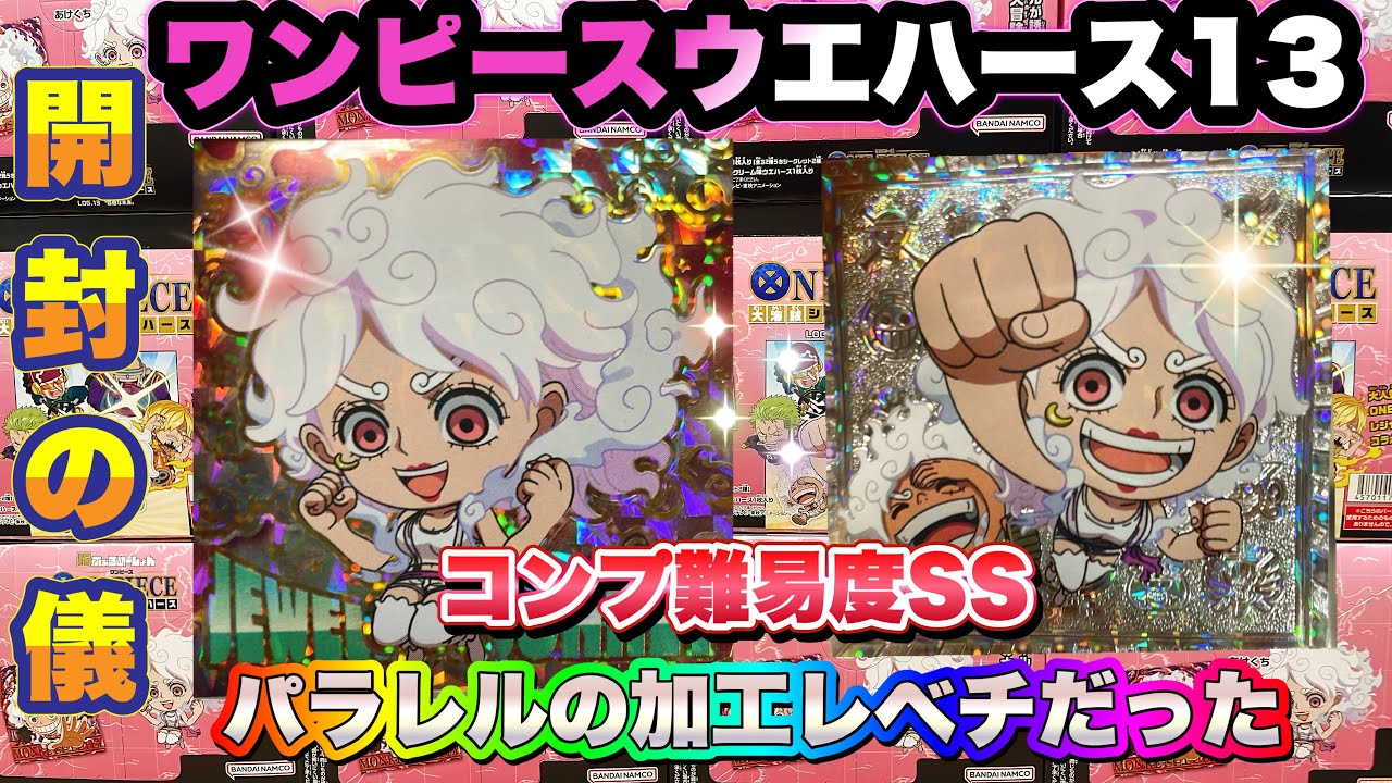 ワンピース大海賊シールウエハースLOG.13 開封の儀 コンプ難易度SS級