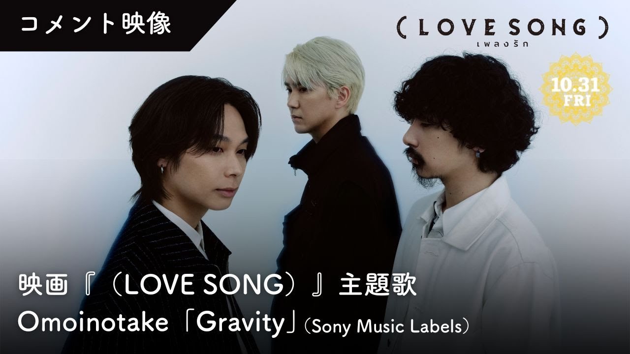 映画『（LOVE SONG）』ラブソング ／主題歌「Gravity」Omoinotake
