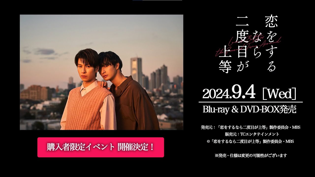 恋をするなら二度目が上等』2024年9月4日(水)Blu-ray&DVD-BOX発売決定