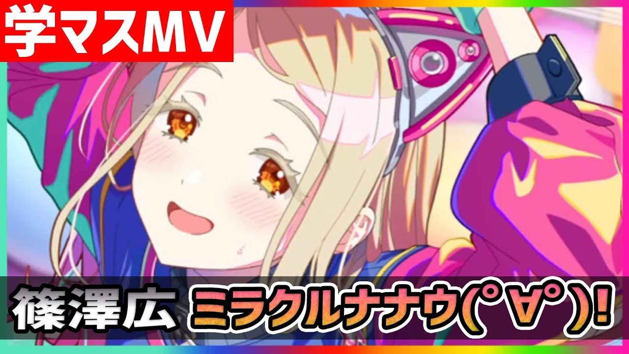 学マス/MV/篠澤広】ミラクルナナウ(ﾟ∀ﾟ)！【学園アイドルマスター