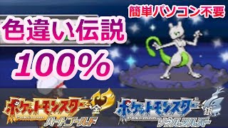ポケモンHGSSで色違い伝説を捕まえる方法！！【パソコンなし 色固定