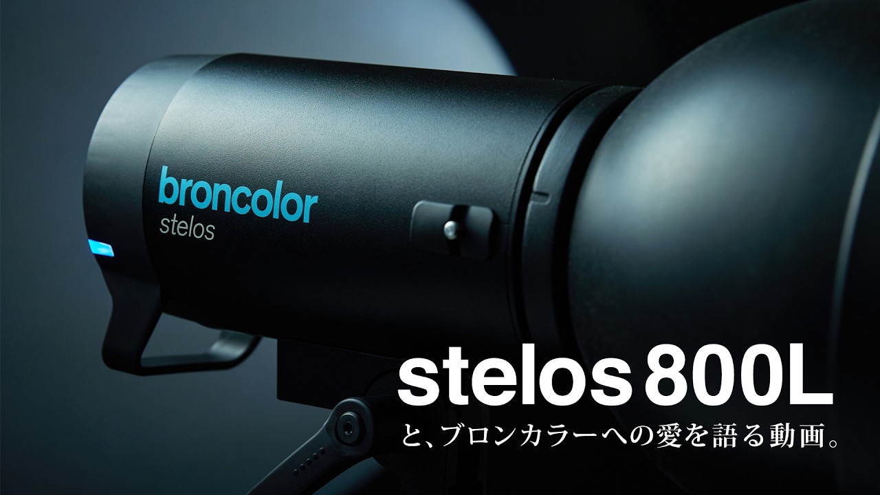 ブロンカラー新世代型ストロボ登場。broncolor Stelos800Lと体験談を