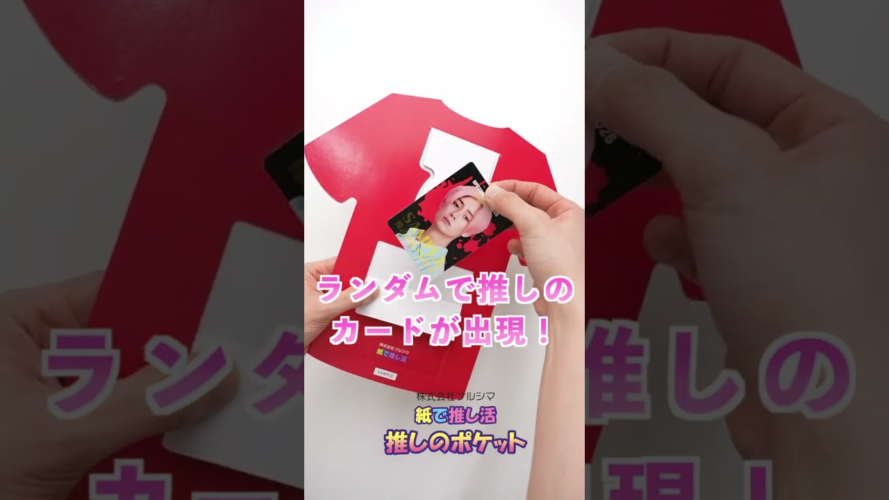 推しのポケット(推し活うちわカード入り） – 株式会社ナルシマ