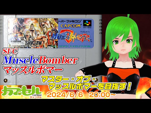マスター・オブ・マッスルボマーになる！ SFC『マッスルボマー（MUSCLE