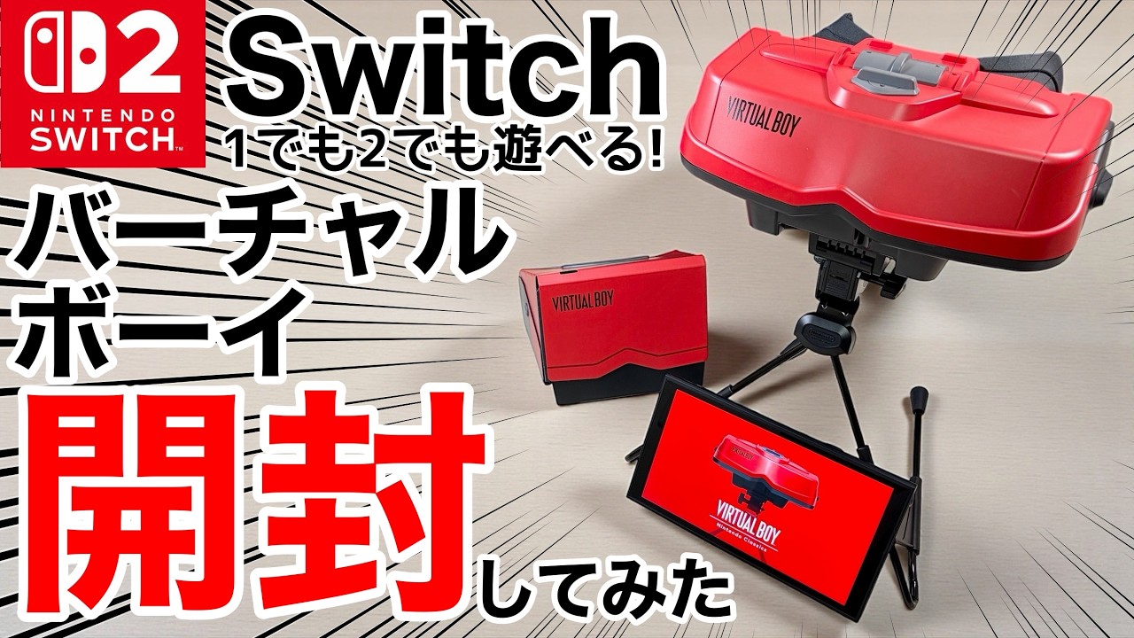 30年振り】バーチャルボーイ(2種類)が届いたので開封してみた! - YouTube