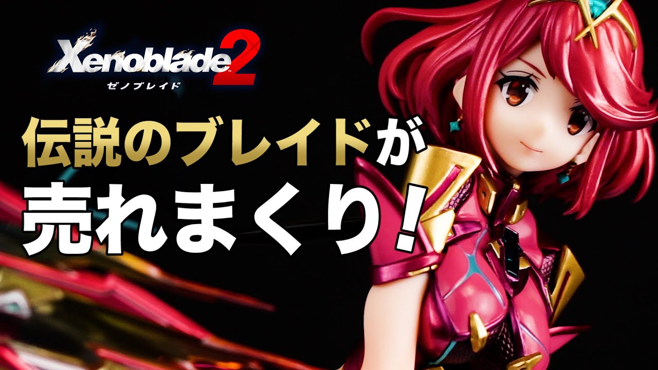 ついに再販3次受注まで決定！？ゼノブレイド2 ホムラ 1/7スケール