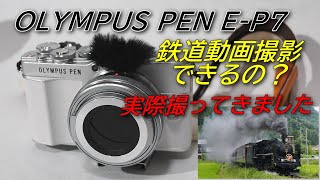 OLYMUPUS PEN E-P7 SLばんえつ物語デビュー・レビュー 2025年7月撮影