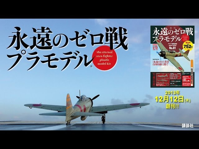 男たちの「憧れ」だった零戦をあなた自身の手で甦らせる『週刊 永遠の