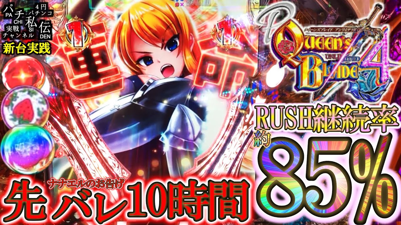 Pクイーンズブレイド4 UNLIMITED】俺たちのクイブレが帰ってきたぞぉ