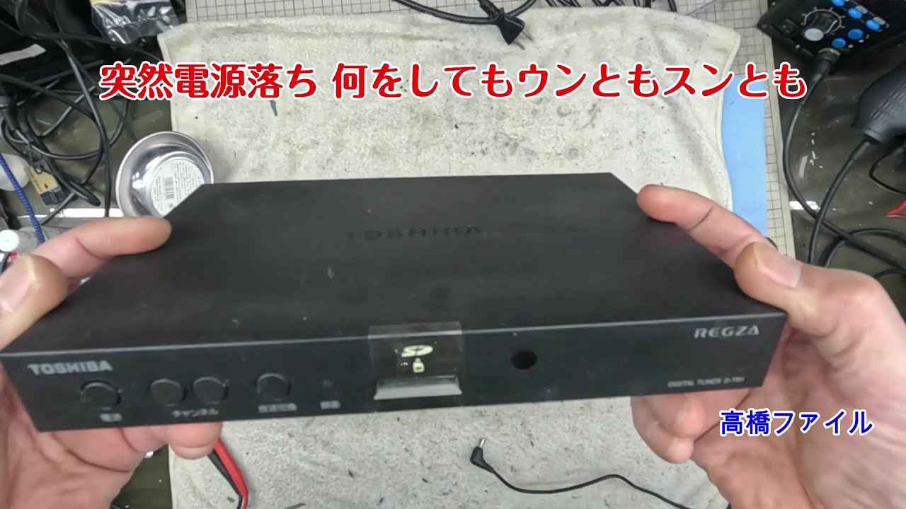 修理№ 1434【突然電源落ち 何をしてもウンともスンとも】東芝デジタル