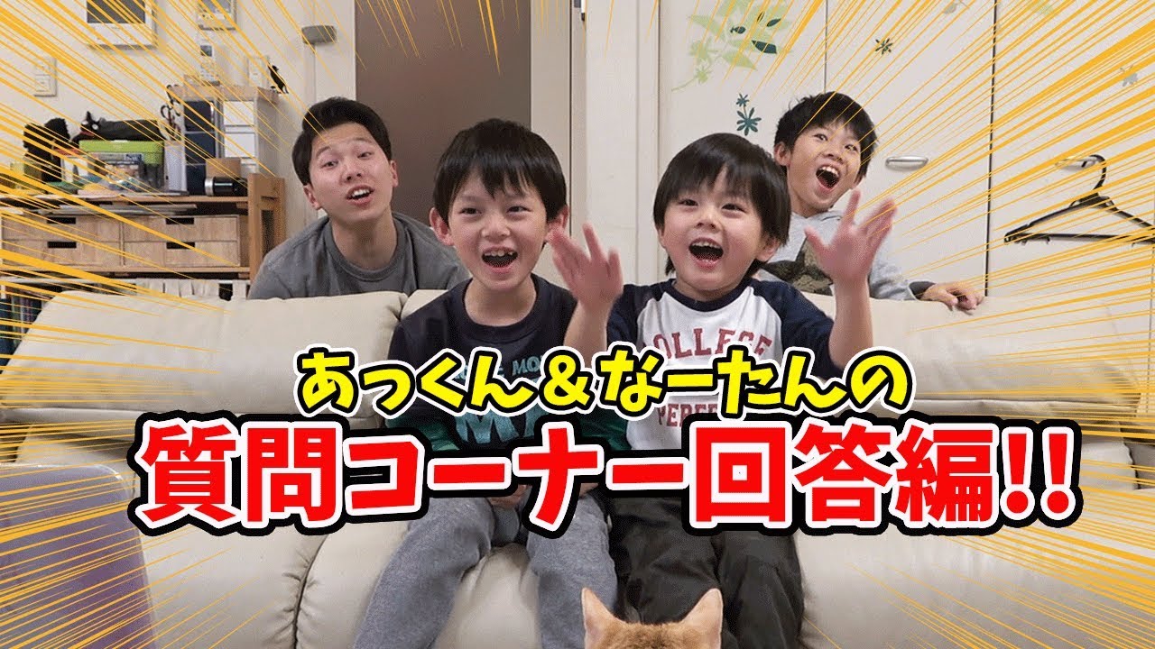 ママショックです…。 ブラザー4 質問コーナー回答！あっくん＆なーたん