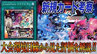 遊戯王】新規カード『Live☆Twin トラブルサン』徹底考察