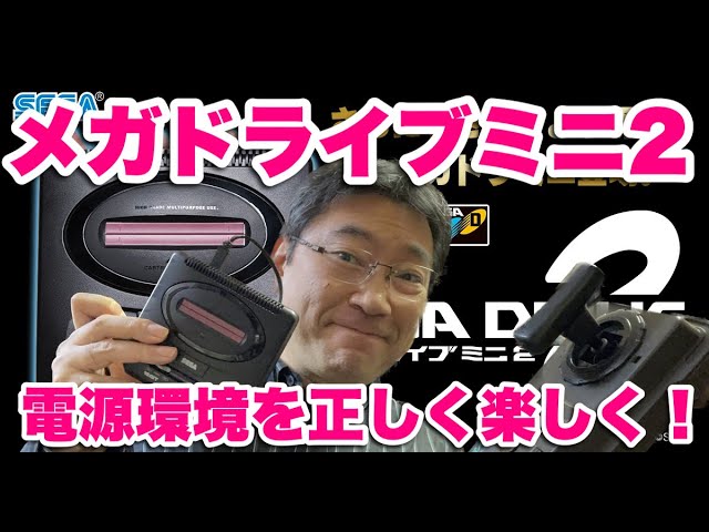 有力情報】メガドライブミニ2は正しい電源供給方法で楽しく遊ぼう