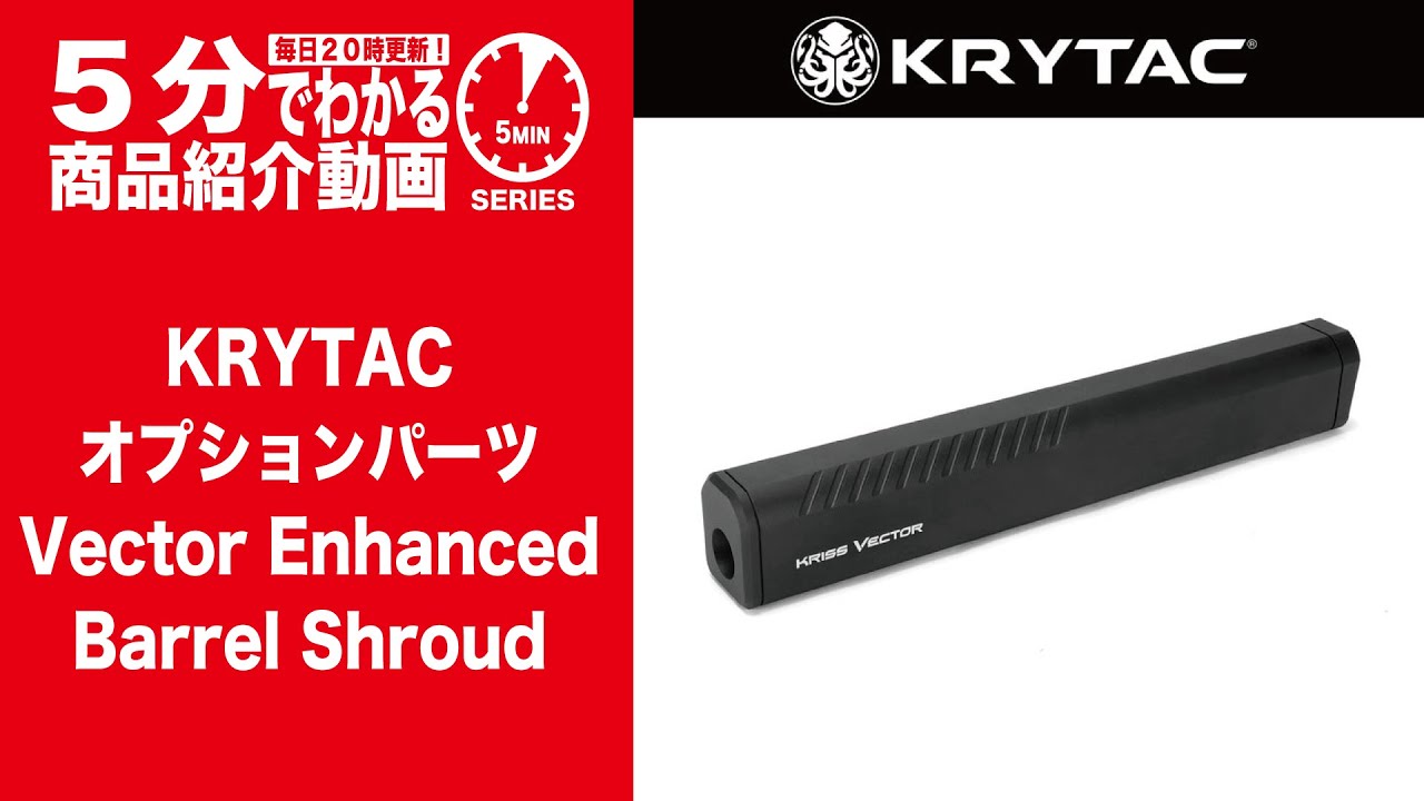 5分でわかる】KRYTAC オプションパーツ Vector Enhanced Barrel Shroud