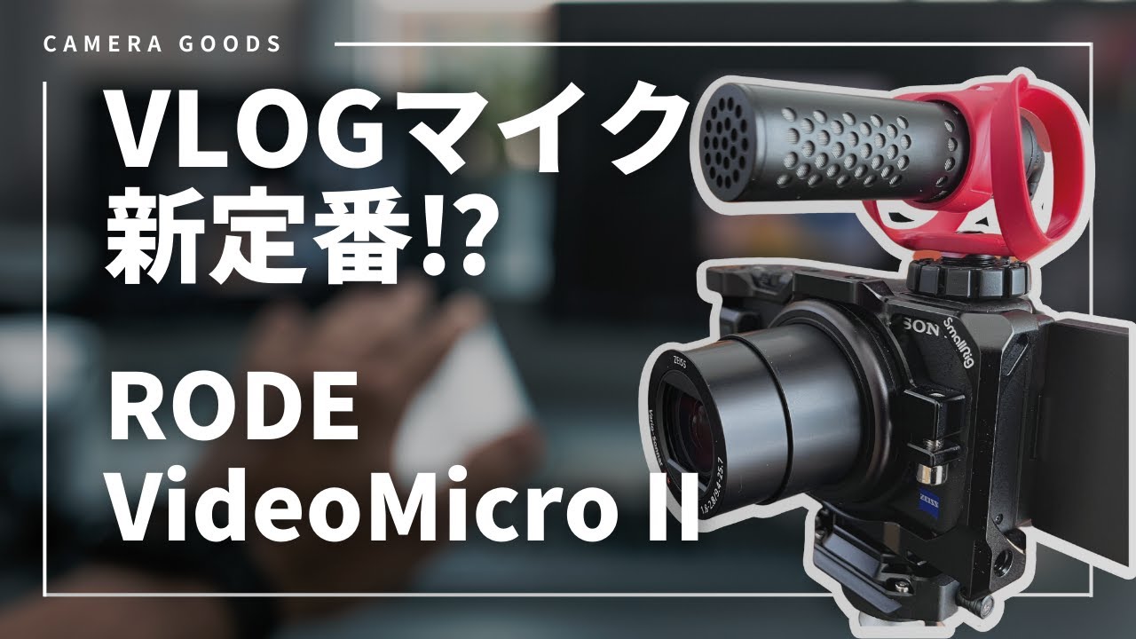 RODE VideoMicro II】神マイクVideoMicroの新モデル登場！！ - YouTube