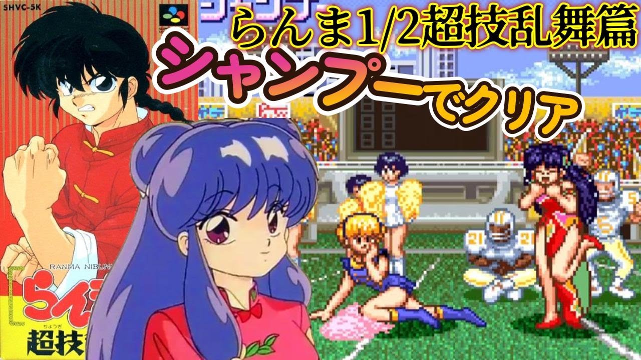 SFC『らんま1/2超技乱舞篇』シャンプーでクリア【マルカツ!レトロ