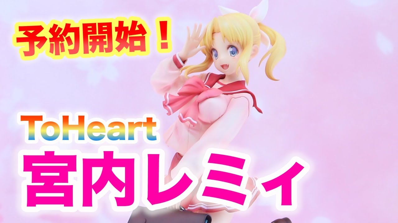 八重歯が可愛い♡予約開始なのです！【ToHeart 宮内 レミィ】アルター