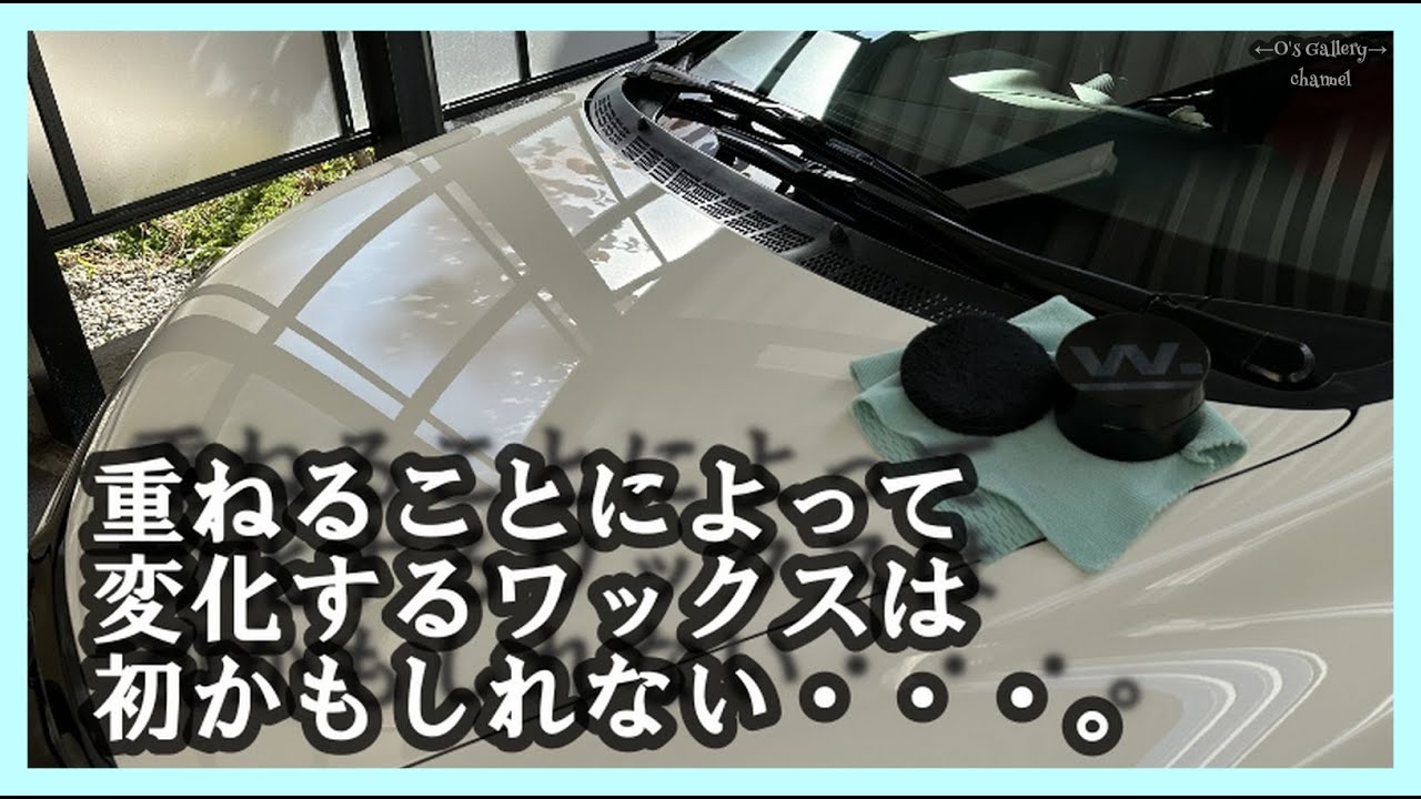 318 ワックスアディクトさんとこのワックス「ボルテックス」つかって