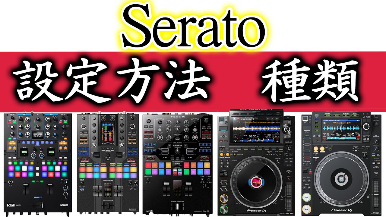 超初心者Serato設定】接続方法と種類 基礎の基礎〜交代方法 (HID接続