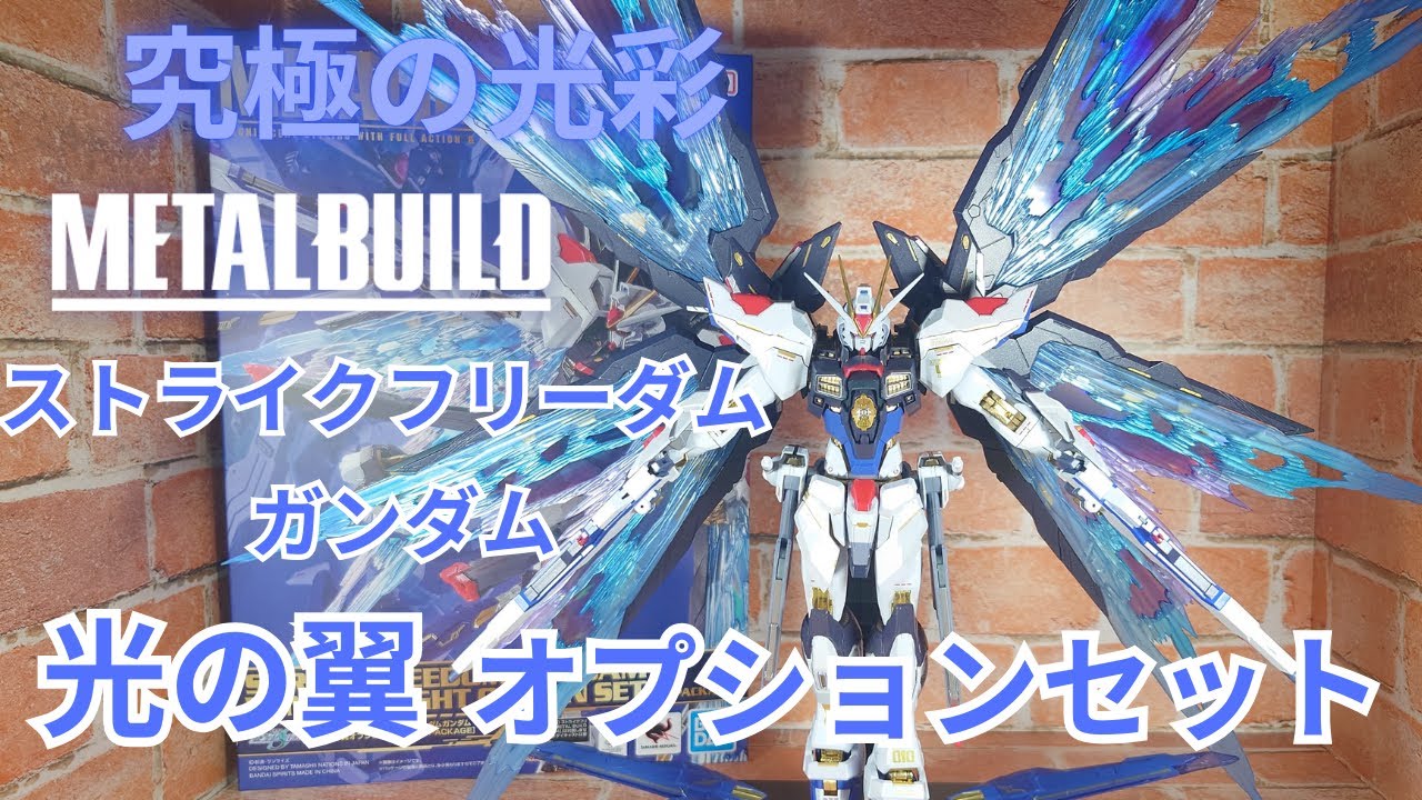 究極の輝き]METALBUILDが織りなす光彩、ストライクフリーダムガンダム