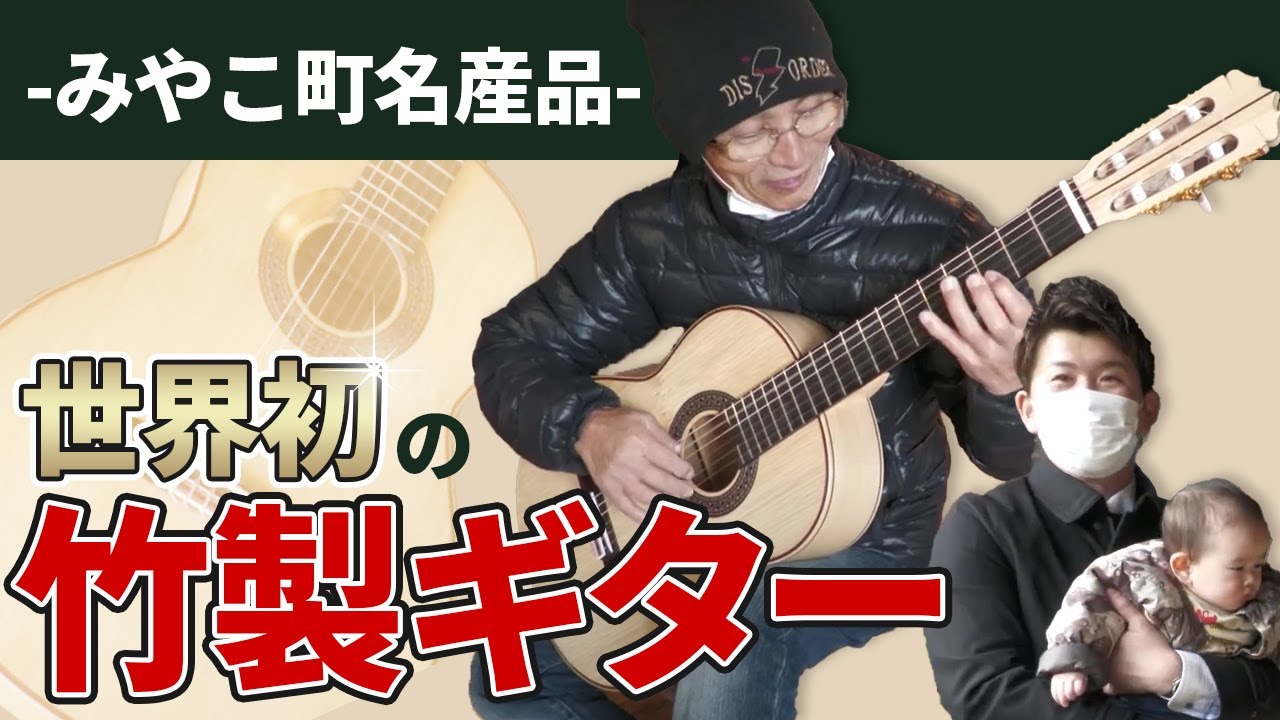 中山 修 (Osamu Nakayama) 2010 Bamboo Guitar (竹・竹)【ギター