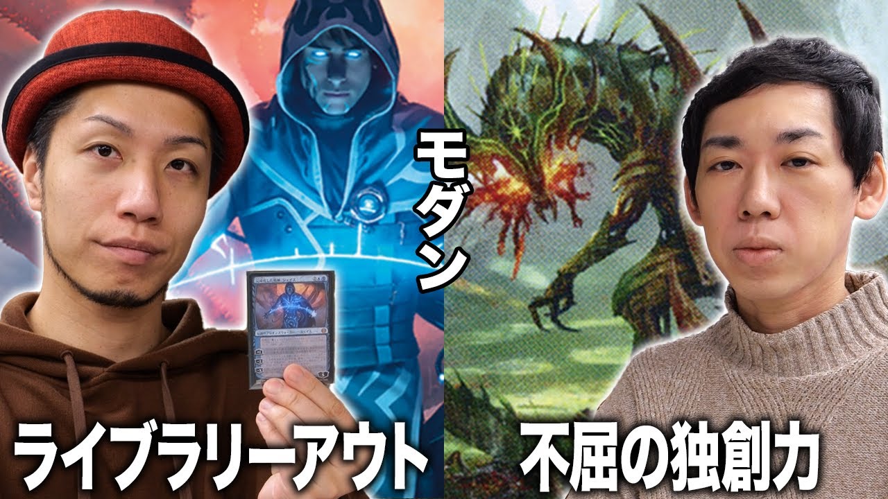 MTGモダン対戦】友情コンボ発生!! ライブラリーアウトvs不屈の独創力