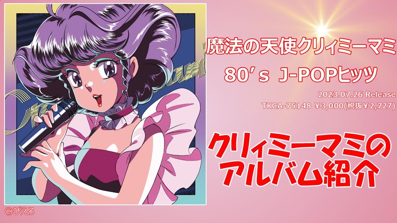 魔法の天使クリィミーマミ 80's J-POPヒッツ / 魔法の天使