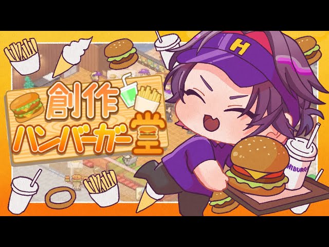 創作ハンバーガー堂】人気バーガー店への道＃最終回【渡会雲雀/にじ
