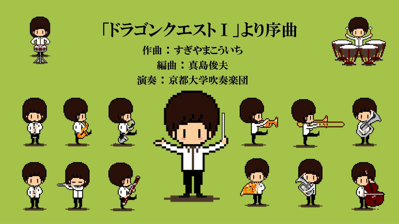 ドラゴンクエストⅠ」より序曲/京都大学吹奏楽団 - YouTube