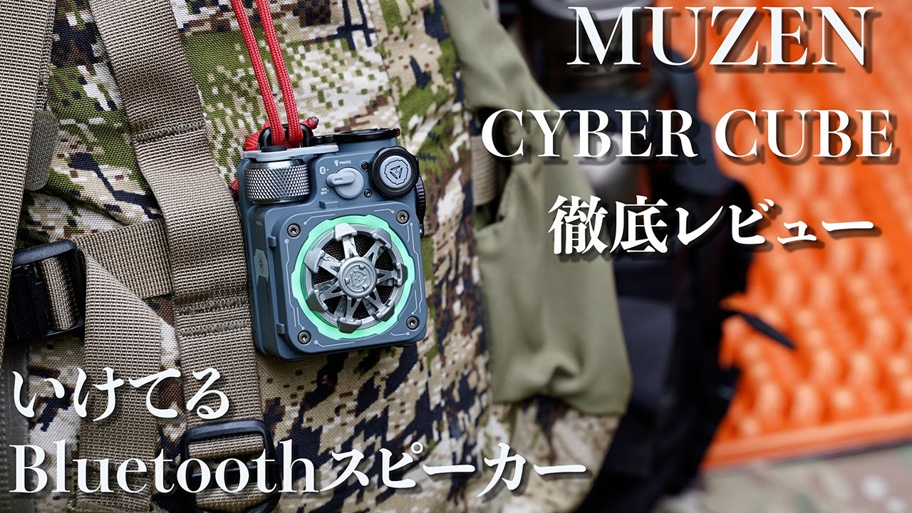 MUZEN CYBER CUBE】いけてるアウトドアに使えるBluetoothスピーカー
