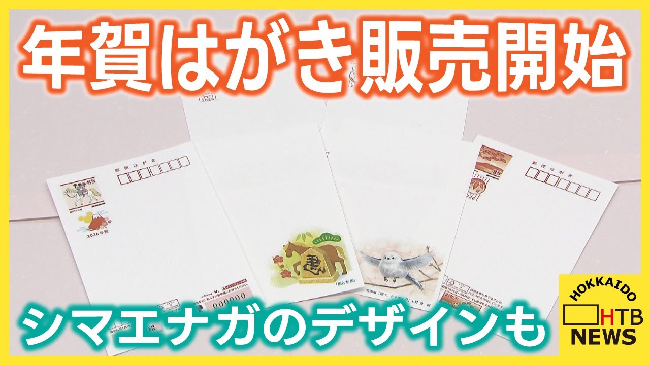 想いを形にして届けて」札幌中央郵便局 年賀はがき販売スタート 道内