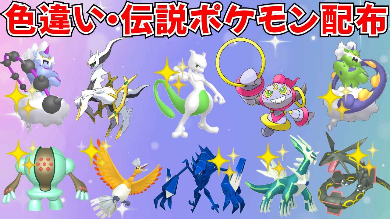 ポケモンSV】色違いポケモン・伝説ポケモン配布 フーパ アルセウス 色