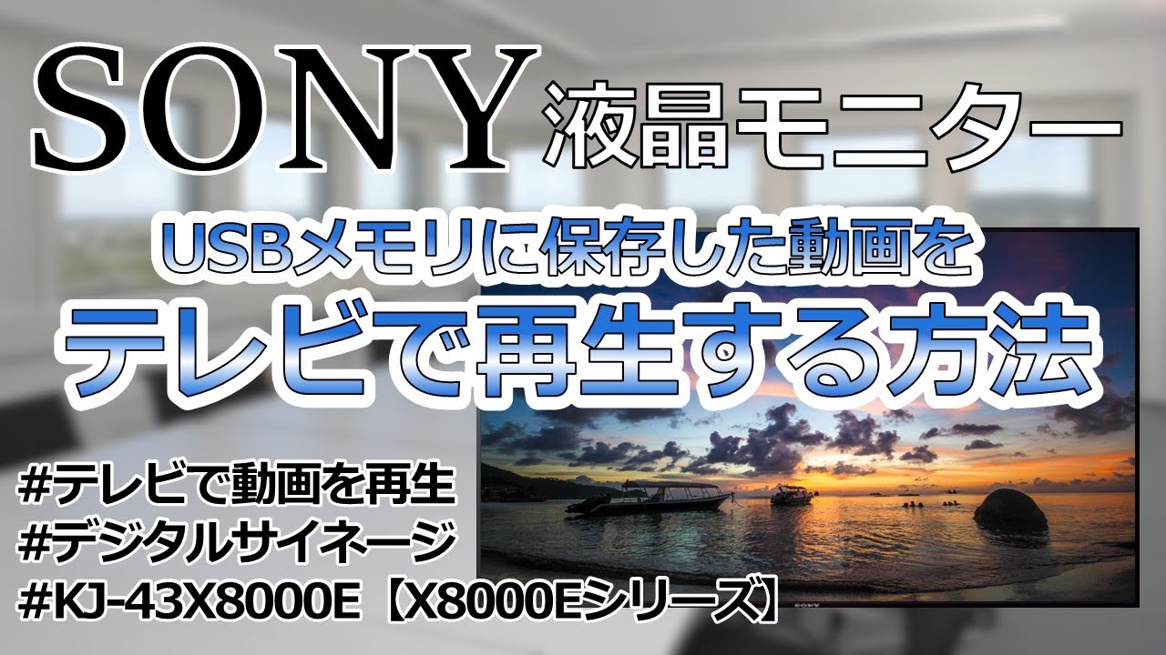 SONY】USBの動画再生方法を解説 ｜KJ-43X8000E｜【X8000Eシリーズ