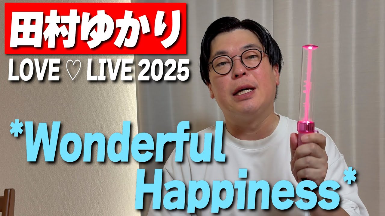 田村ゆかり LOVE ♡ LIVE 2025】『*Wonderful Happiness*』に行ってき