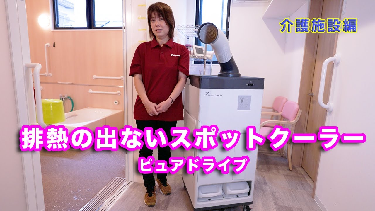 排熱の出ないスポットクーラー ピュアドライブ 介護施設導入編 - YouTube