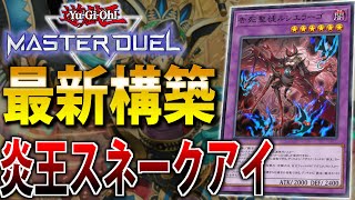 直近の新弾で超強化！】最新”炎王スネークアイ”を解説！【遊戯王