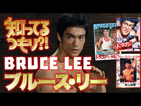 知ってるつもり !「ブルース・リー」 SPECIAL BRUCE LEE 李振藩