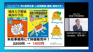 第三回中学校説明会 3 20251011 2026年度中学入試について - YouTube