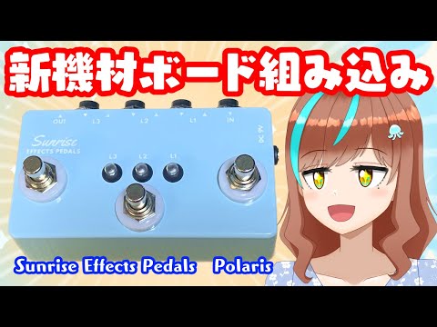 カメラ配信】新機材をエフェクターボードに組み込み！！！【片瀬ゆう