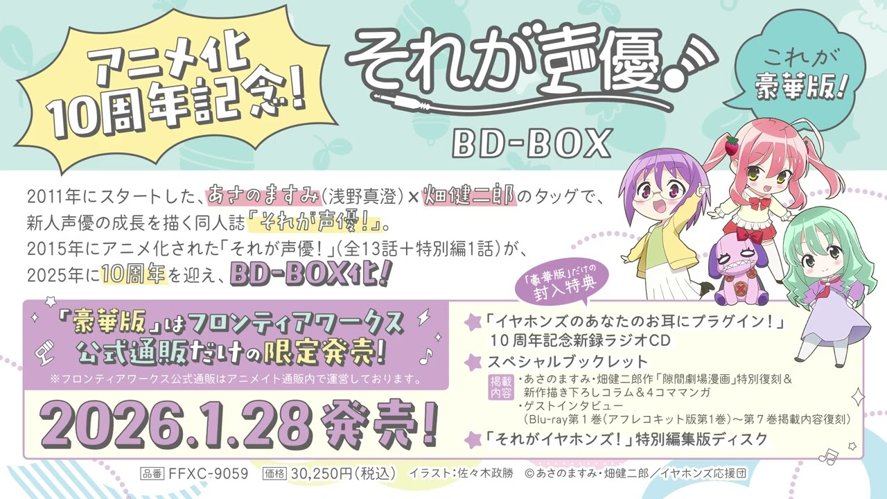 それが声優！」BD-BOX特設サイト