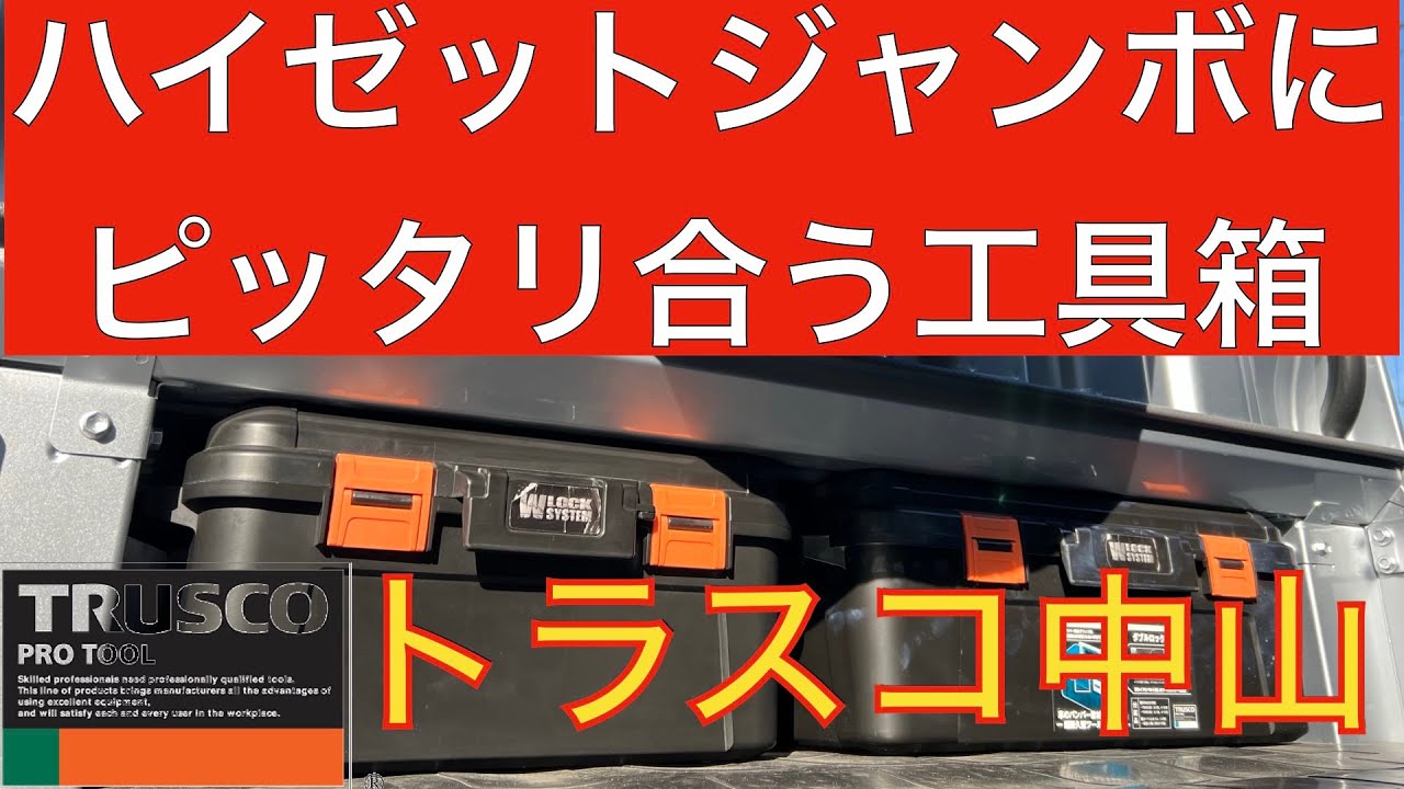 Toolbox that fits perfectly with the Hijet Jumbo - TRUSCO - YouTube